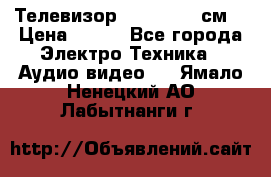 Телевизор Samsung 54 см  › Цена ­ 499 - Все города Электро-Техника » Аудио-видео   . Ямало-Ненецкий АО,Лабытнанги г.